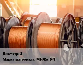 Медная проволока 2 Марка: МНЖкт5-1